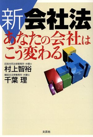 新会社法あなたの会社はこう変わる