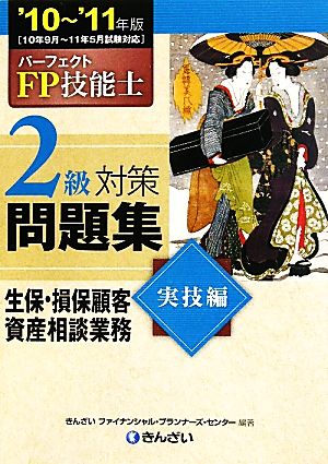 パーフェクトFP技能士2級対策問題集 実技編('10～'11年版)