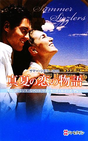 真夏の恋の物語(2010) サマー・シズラー