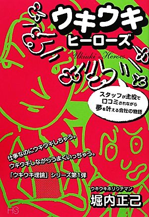 ウキウキヒーローズ スタッフが主役で口コミされながら夢を叶える会社の物語