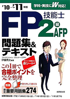 FP技能士2級 AFP問題集&テキスト('10-11年版)