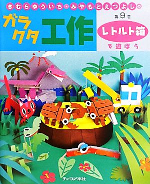 きむらゆういち・みやもとえつよしのガラクタ工作(第9巻) レトルト箱で遊ぼう