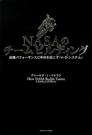 NASAのチームビルディング組織パフォーマンスに革命を起こす「4-Dシステム」