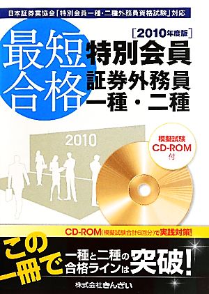 最短合格 特別会員証券外務員一種・二種 2010年度版