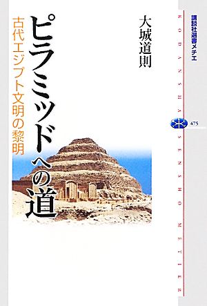 ピラミッドへの道古代エジプト文明の黎明講談社選書メチエ475