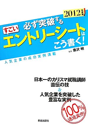 必ず突破するすごいエントリーシートはこう書く！(2012年度版) 人気企業の成功実例満載