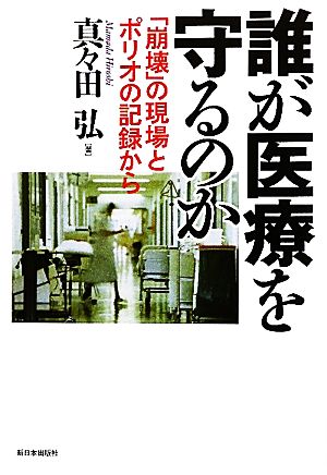 誰が医療を守るのか 「崩壊」の現場とポリオの記録から