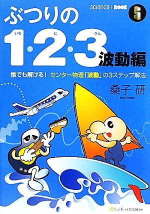 ぶつりの1・2・3 波動編 誰でも解ける！センター物理「波動」の3ステップ解法 science-i BOOK