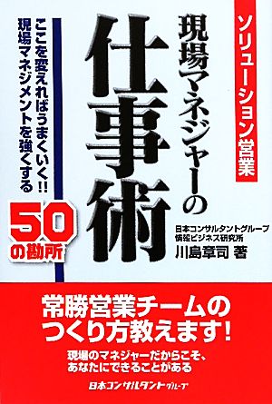 現場マネジャーの仕事術 ソリューション営業