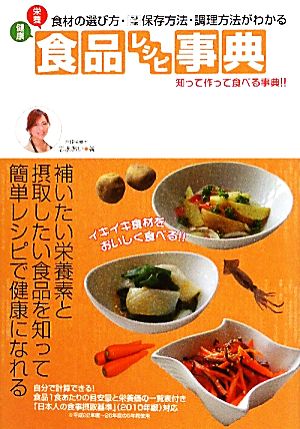 健康栄養食品レシピ事典