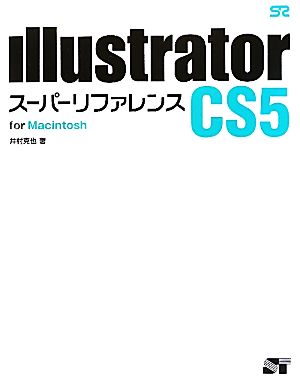 Illustrator CS5 スーパーリファレンス for Macintosh