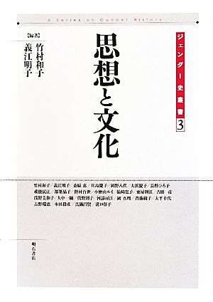 思想と文化 ジェンダー史叢書3