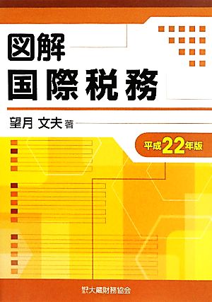 図解 国際税務(平成22年版)