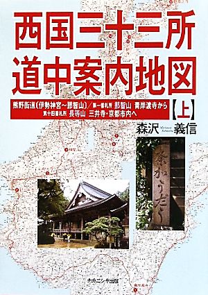 西国三十三所道中案内地図(上)