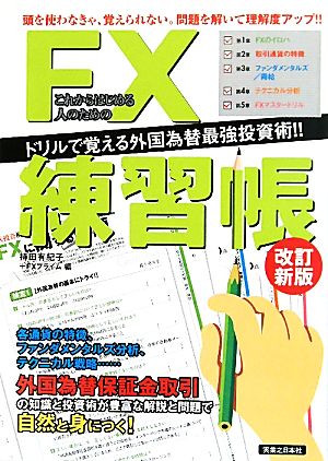 これからはじめる人のためのFX練習帳 ドリルで覚える外国為替最強投資術