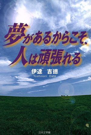 夢があるからこそ、人は頑張れる