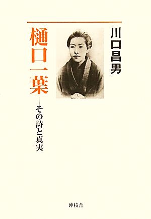 樋口一葉 その詩と真実 作家論叢書