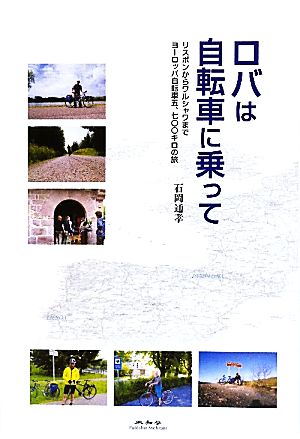 ロバは自転車に乗って リスボンからワルシャワまでヨーロッパ自転車五、七〇〇キロの旅