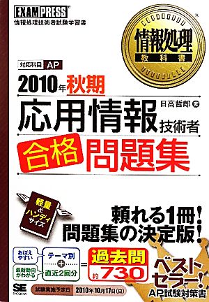 応用情報技術者合格問題集(2010年秋期) 情報処理教科書