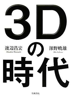 3Dの時代