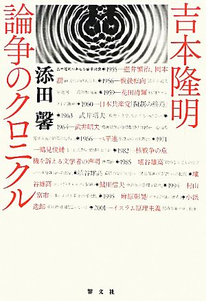 吉本隆明 論争のクロニクル