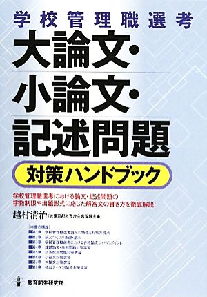 学校管理職選考 大論文・小論文・記述問題対策ハンドブック