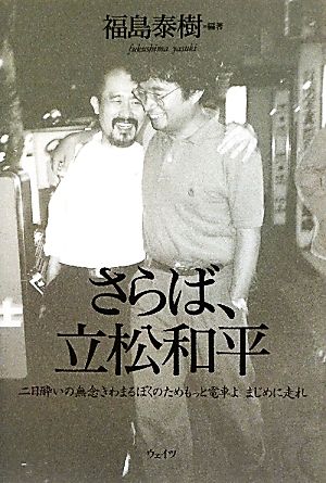 さらば、立松和平 二日酔いの無念きわまるぼくのためもっと電車よまじめに走れ