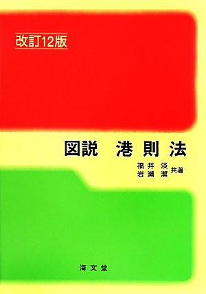 図説 港則法 改訂第12版