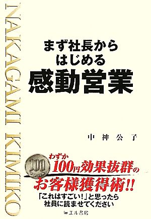 まず社長からはじめる感動営業