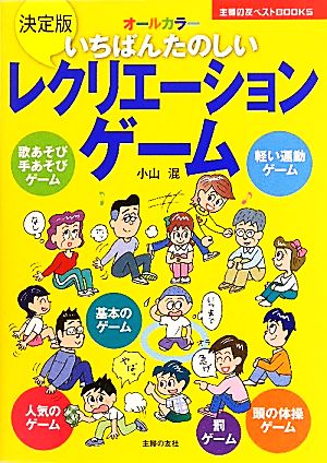 決定版 いちばんたのしいレクリエーションゲーム 主婦の友ベストBOOKS