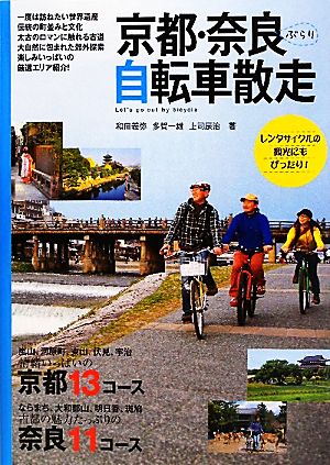 京都・奈良ぶらり自転車散走