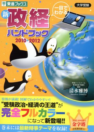 一目でわかる 新 政経ハンドブック(2010-2012) 大学受験 東進ブックス