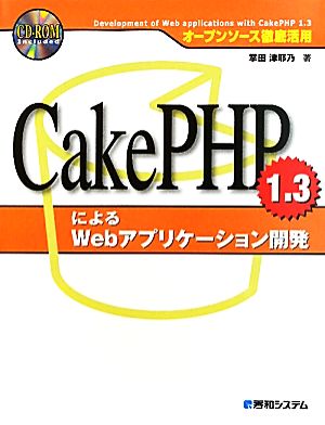 CakePHP 1.3によるWebアプリケーション開発 オープンソース徹底活用