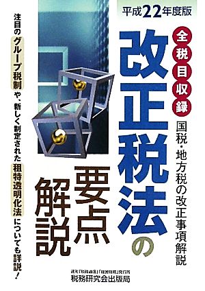 改正税法の要点解説 全税目収録 平成１２年度版/税務研究会/税務研究会-