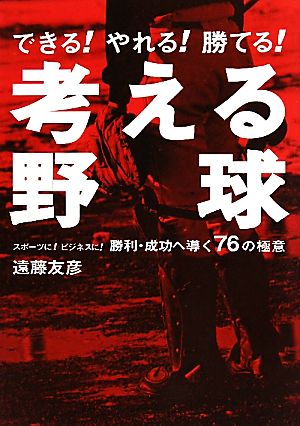 考える野球 できる！やれる！勝てる！スポーツに！ビジネスに！勝利・成功へ導く76の極意