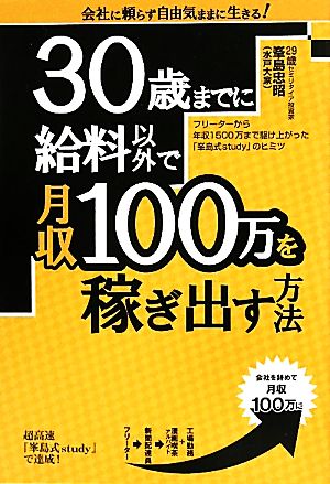 30歳までに給料以外で月収100万を稼ぎ出す方法 フリーターから年収1500万まで駆け上った『峯島式study』のヒミツ