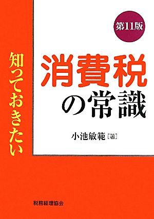 知っておきたい消費税の常識