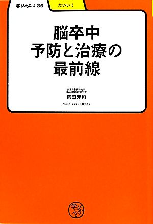 脳卒中 予防と治療の最前線 学びやぶっく36