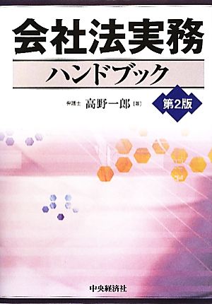 会社法実務ハンドブック