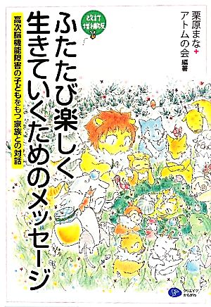 ふたたび楽しく生きていくためのメッセージ 高次脳機能障害の子どもをもつ家族との対話