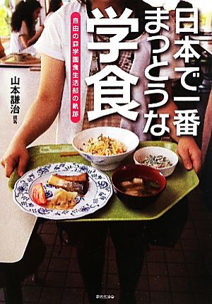 日本で一番まっとうな学食 自由の森学園食生活部の軌跡