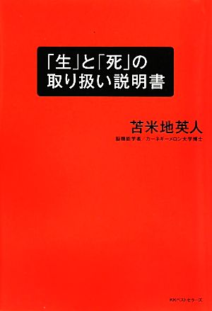 「生」と「死」の取り扱い説明書