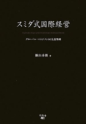 スミダ式国際経営 グローバル・マネジメントの先進事例