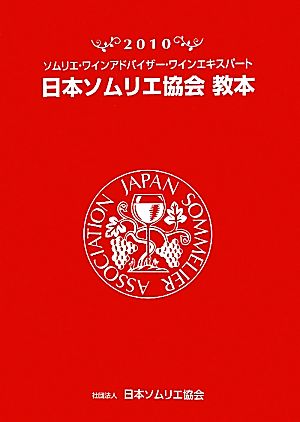 日本ソムリエ協会教本(2010)ソムリエ・ワインアドバイザー・ワインエキスパート