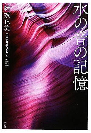 水の音の記憶 エコクリティシズムの試み