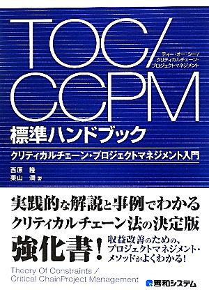 TOC/CCPM標準ハンドブック クリティカルチェーン・プロジェクトマネジメント入門