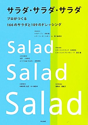 サラダ・サラダ・サラダプロがつくる166のサラダと109のドレッシング