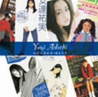 ゴールデン☆ベスト 安達祐実