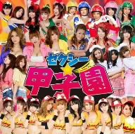 セクシー☆甲子園(DVD付)