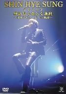 シンヘソン神話から新たな挑戦～日本デビューまでの軌跡～